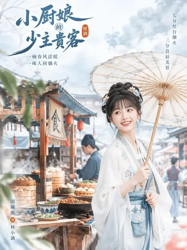 小厨娘驾到 - 野果短剧入囗古风轻喜题材高清短剧封面