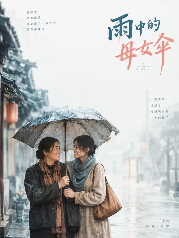 妈妈的旧雨伞 - 野果短剧入囗家庭温情题材高清短剧封面